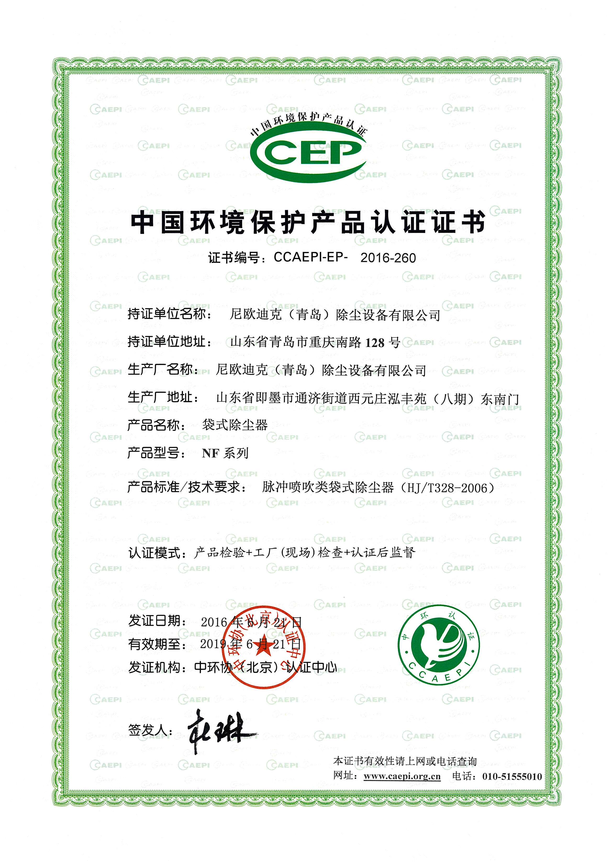绿色环境保护产品证书
